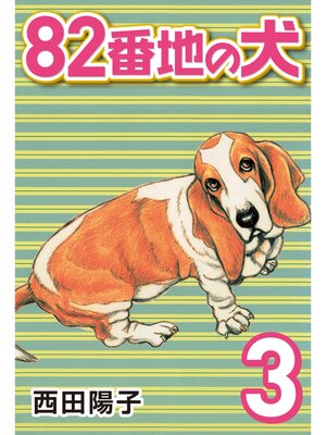 cover image of 82番地の犬: (3)